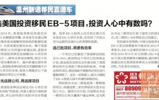 项目,选美,EB-5,移民,投资移民,