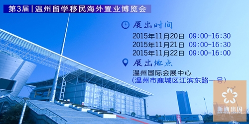 第三届温州留学移民海外置业博览会今日启幕，我们在2B01-04展台期待您