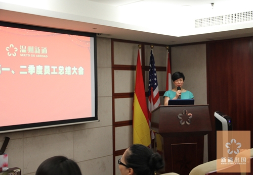 温州新通出国召开2014上半年工作总结大会