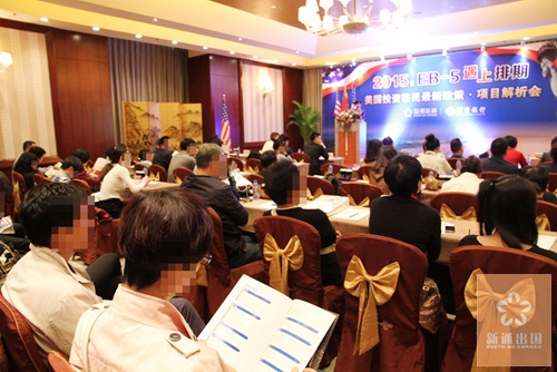 美国投资移民政策·项目解析会圆满落幕