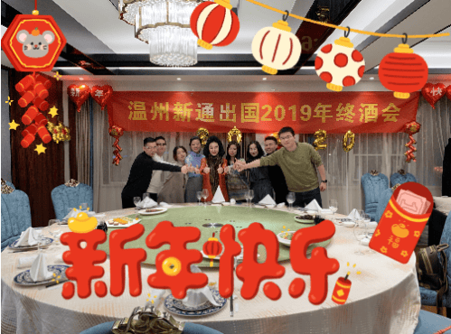 【燃烧洋溢激情，携手步进辉煌】温州新通2019年终会温暖来袭！